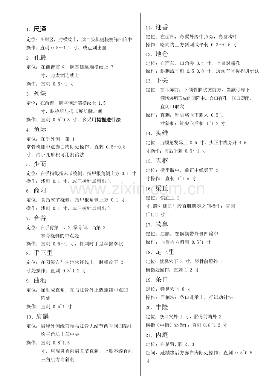 2018年中医执业医师考试针灸穴位(面试).doc_第1页