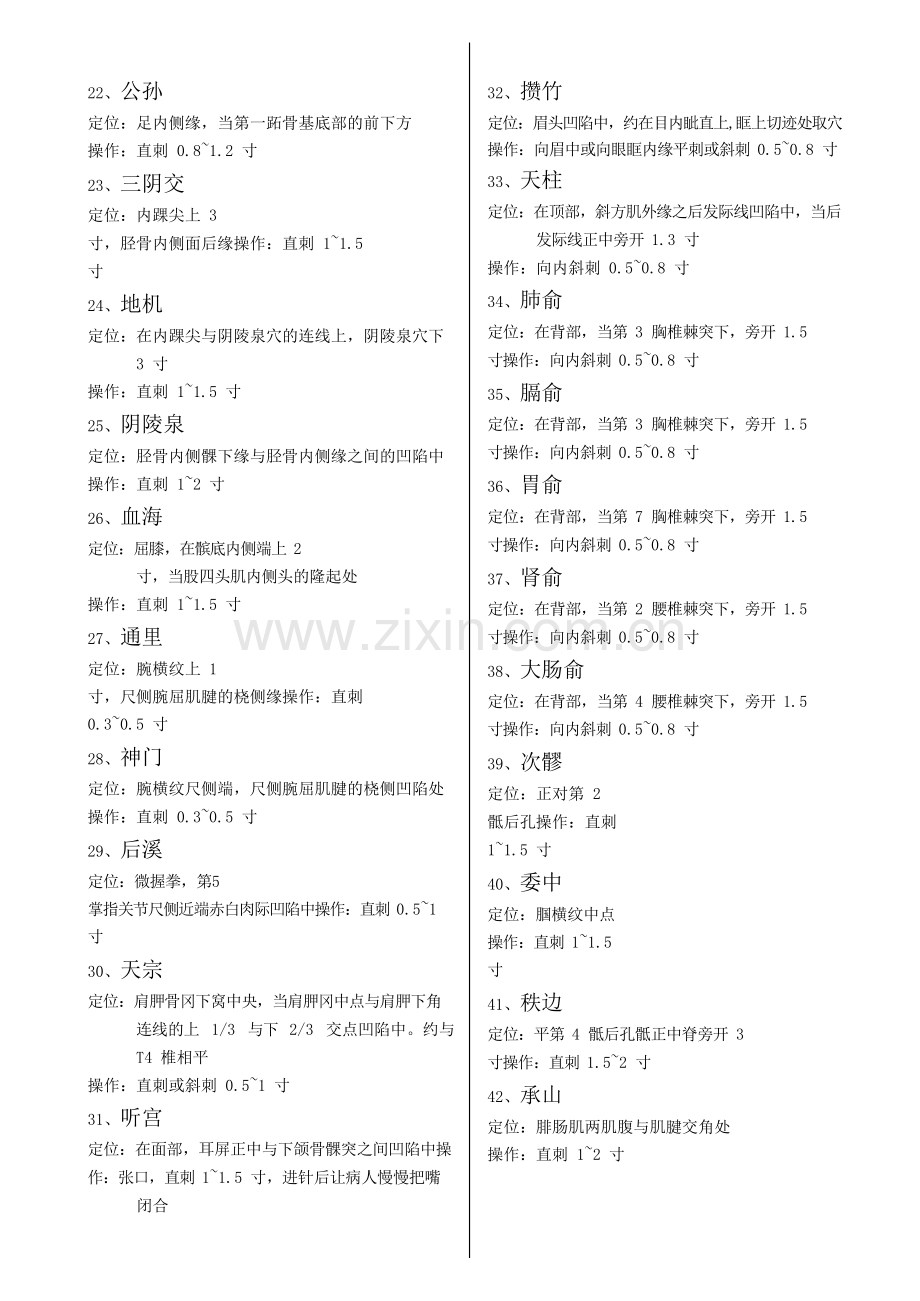 2018年中医执业医师考试针灸穴位(面试).doc_第2页