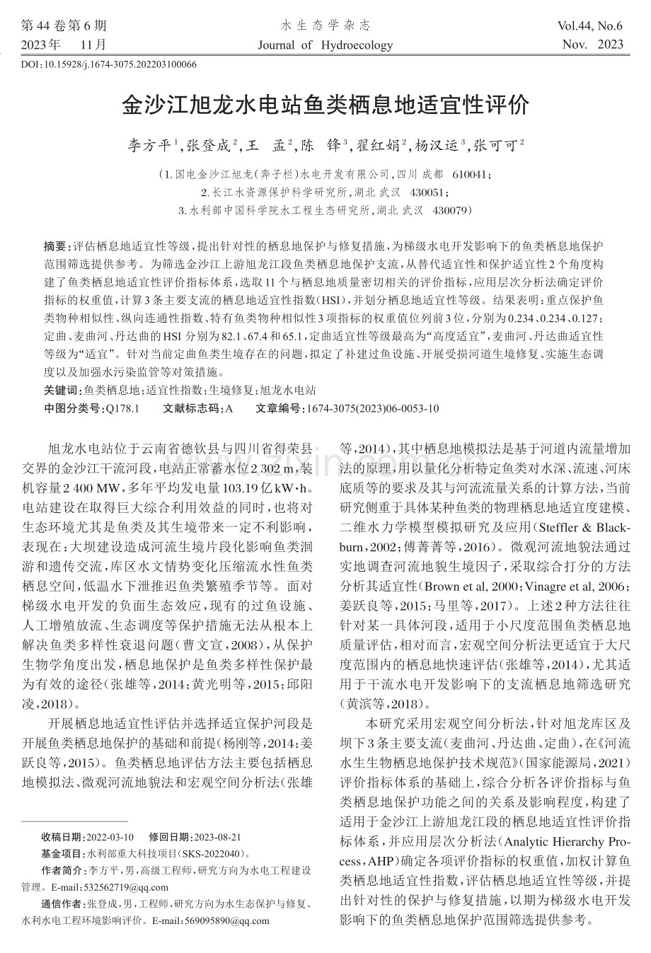 金沙江旭龙水电站鱼类栖息地适宜性评价.pdf_第1页