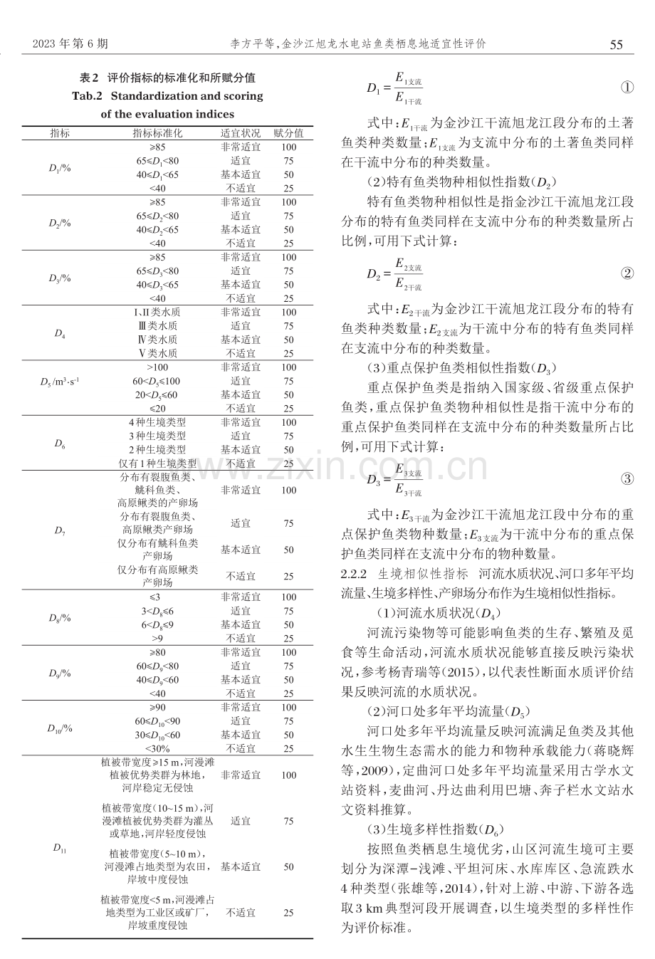 金沙江旭龙水电站鱼类栖息地适宜性评价.pdf_第3页