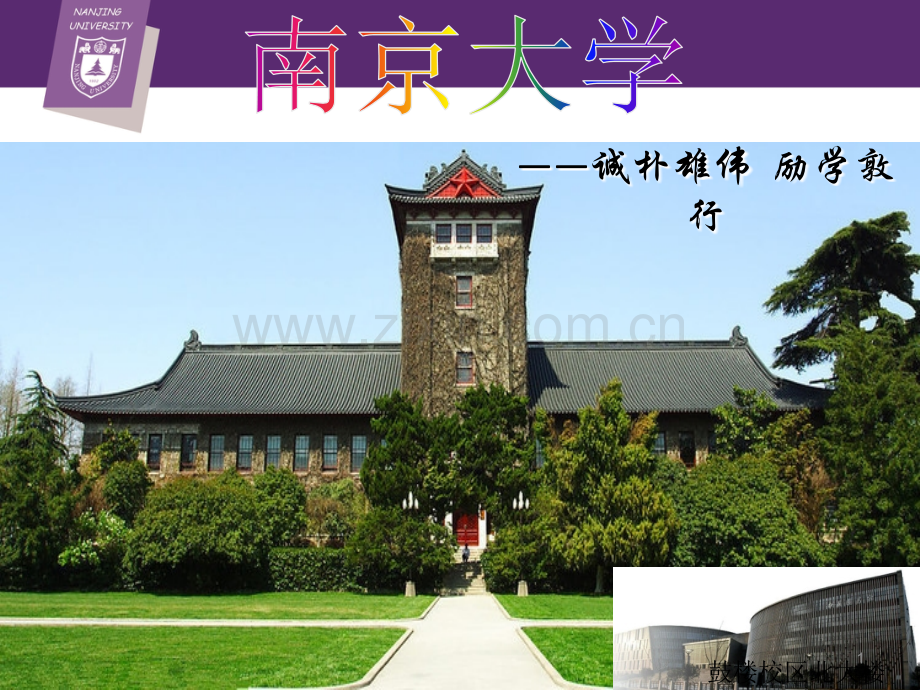 南京大学介绍优秀PPT.ppt_第1页