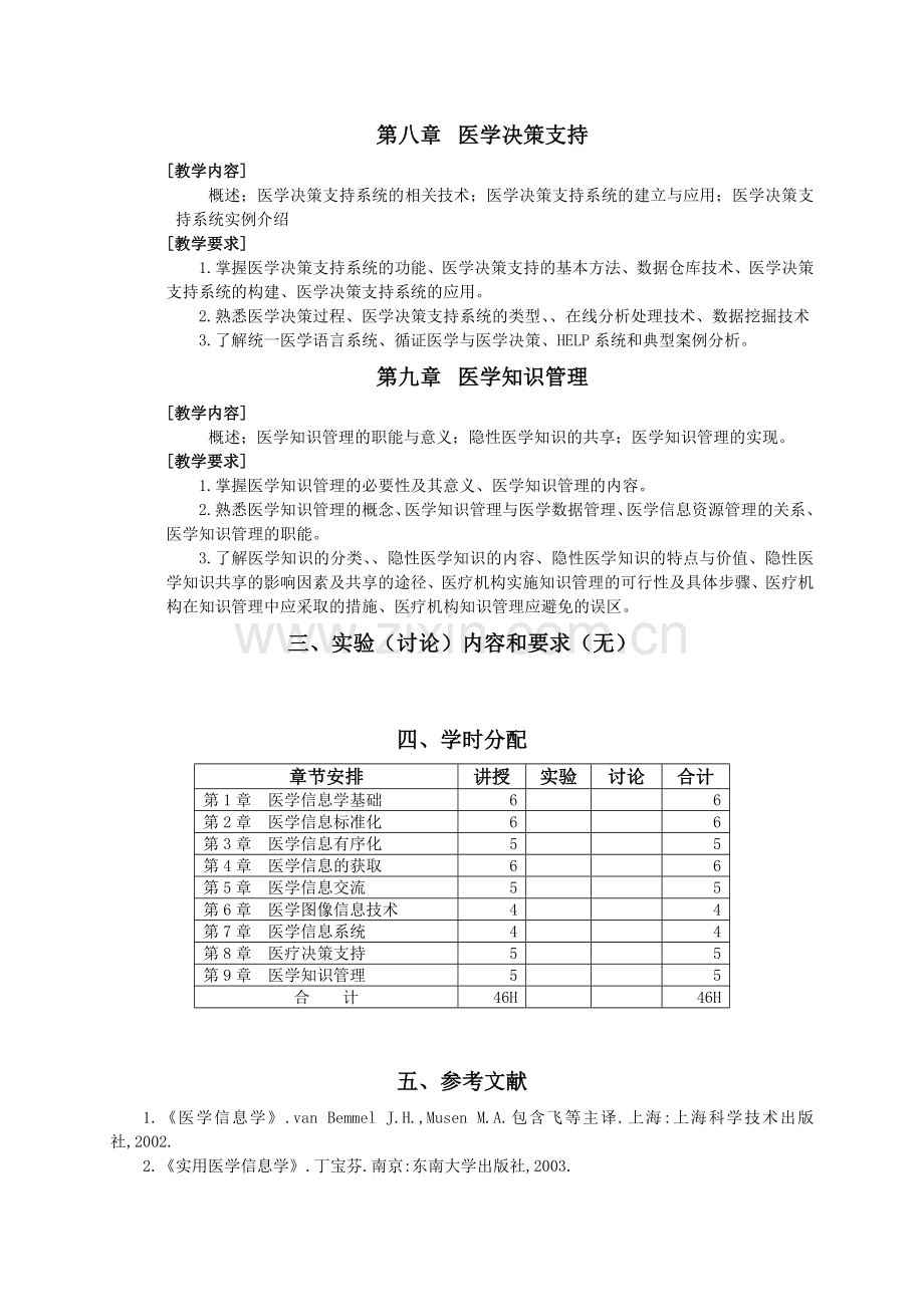 《医学信息学》教学大纲.doc_第3页