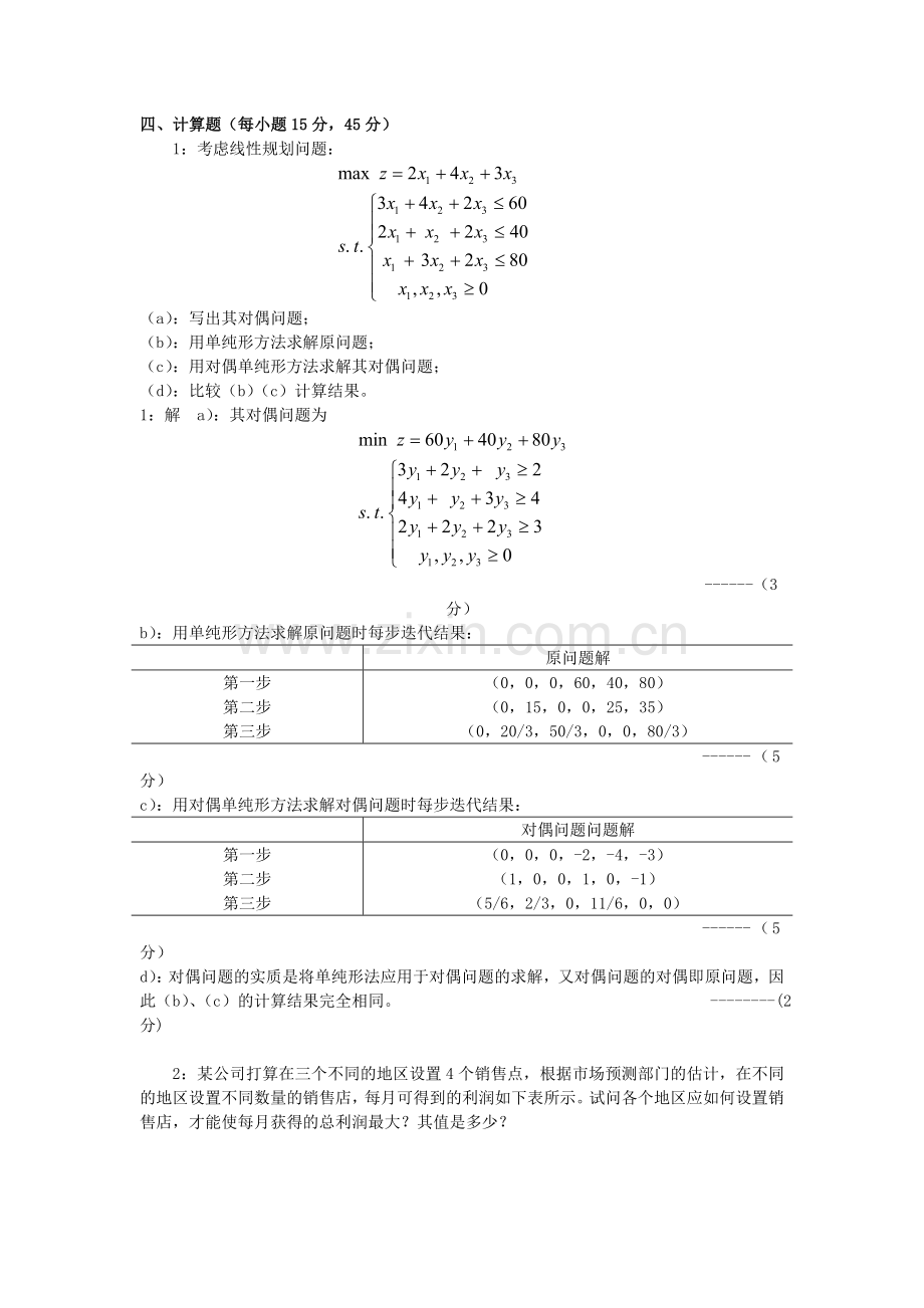 运筹学2015学年期末考试题A卷及答案.doc_第3页