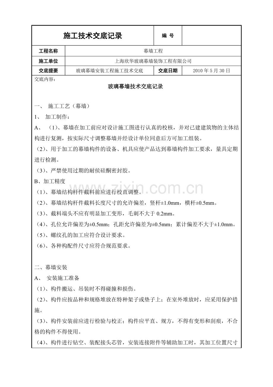 幕墙施工技术交底.doc_第1页