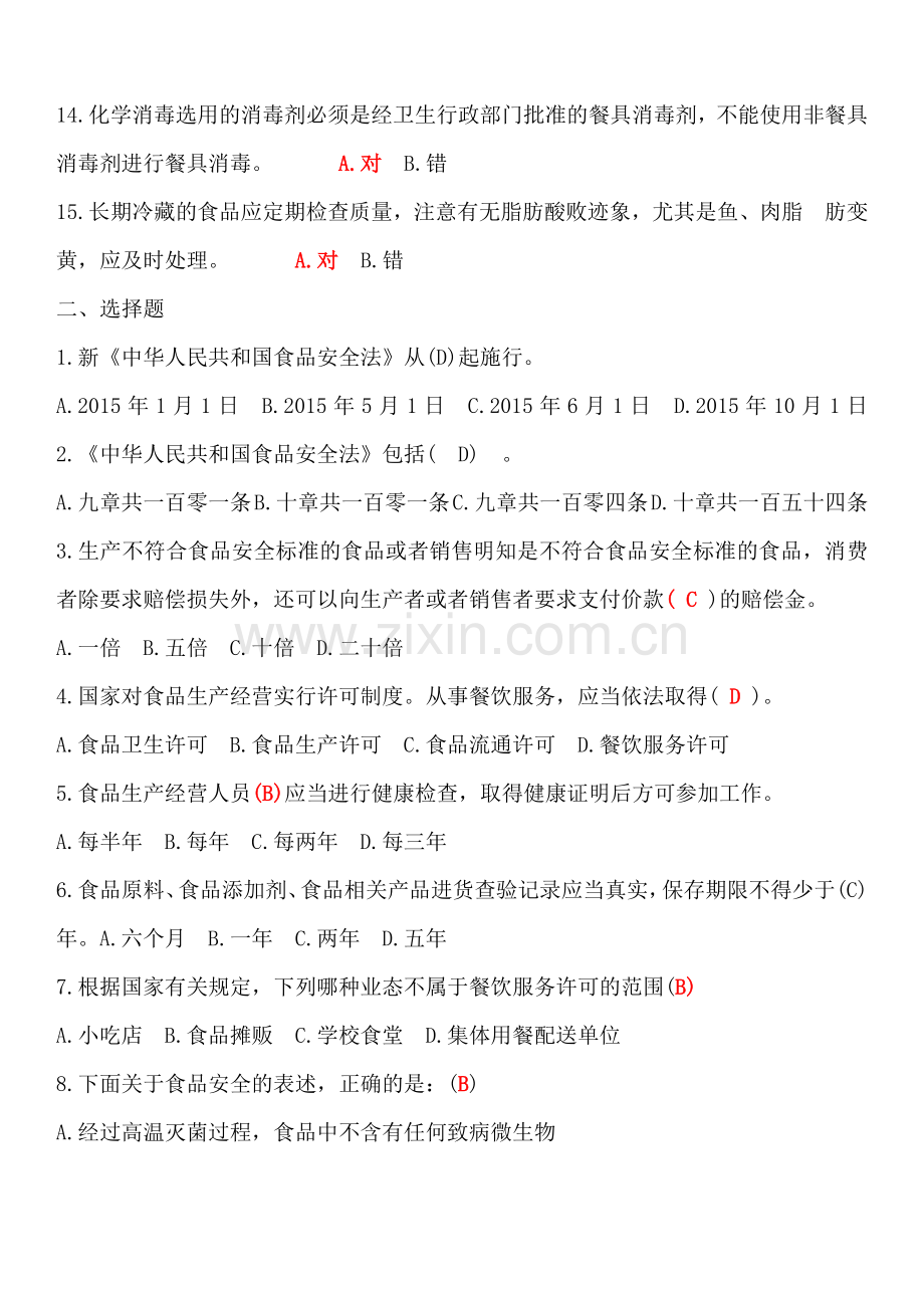 2018-2019食品安全管理员培训考试题和答案.doc_第2页