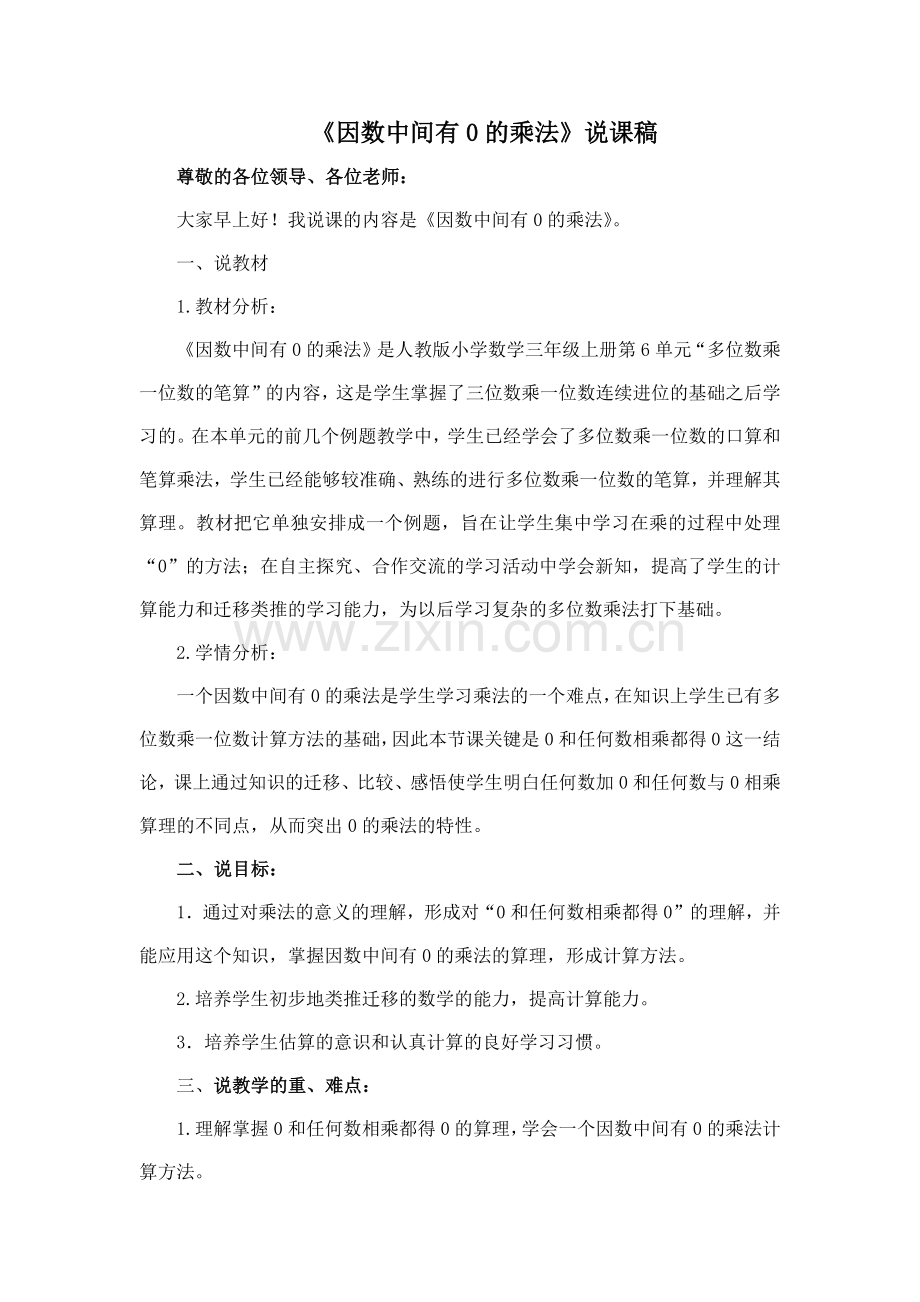 《因数中间有0的乘法》说课稿.doc_第1页