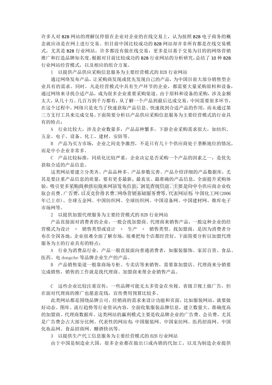 B2B的10种运营模式.doc_第1页