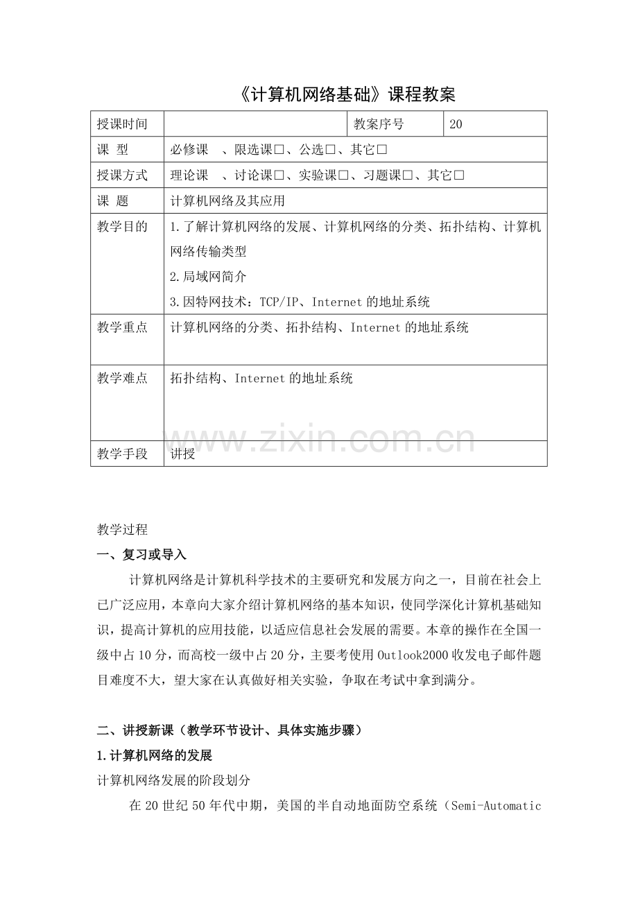 计算机网络基础教案.doc_第1页