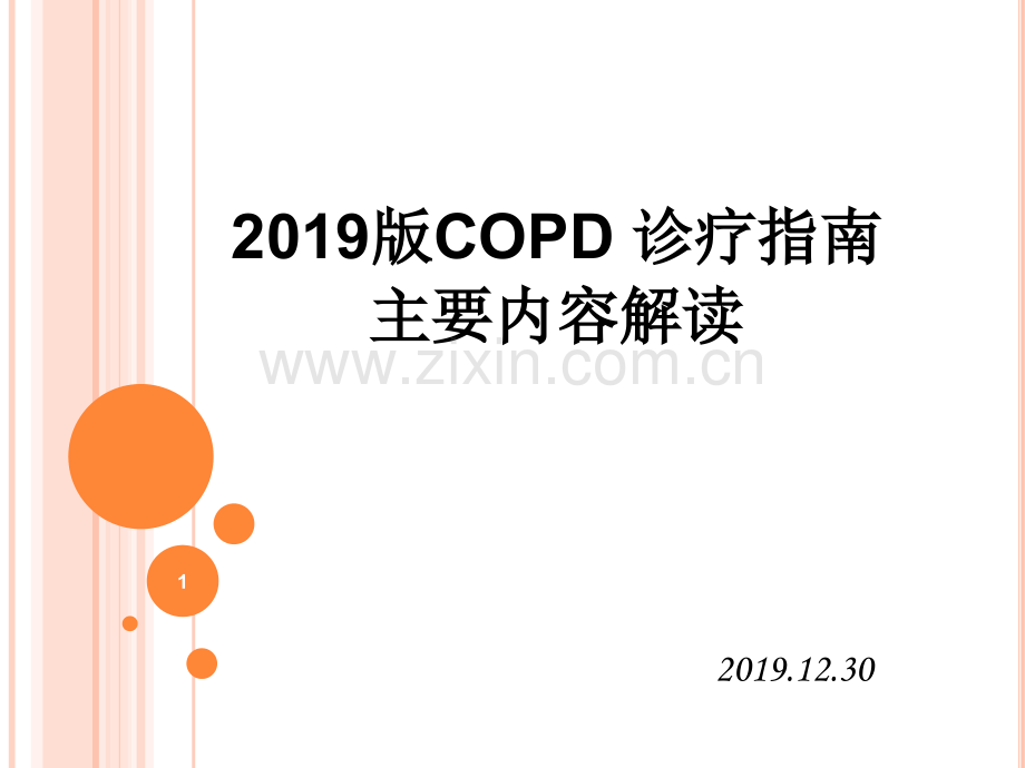 COPD诊疗指南(课堂PPT).ppt_第1页