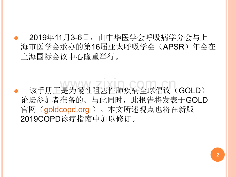 COPD诊疗指南(课堂PPT).ppt_第2页