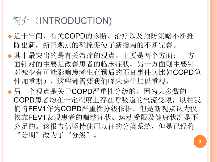 COPD诊疗指南(课堂PPT).ppt_第3页