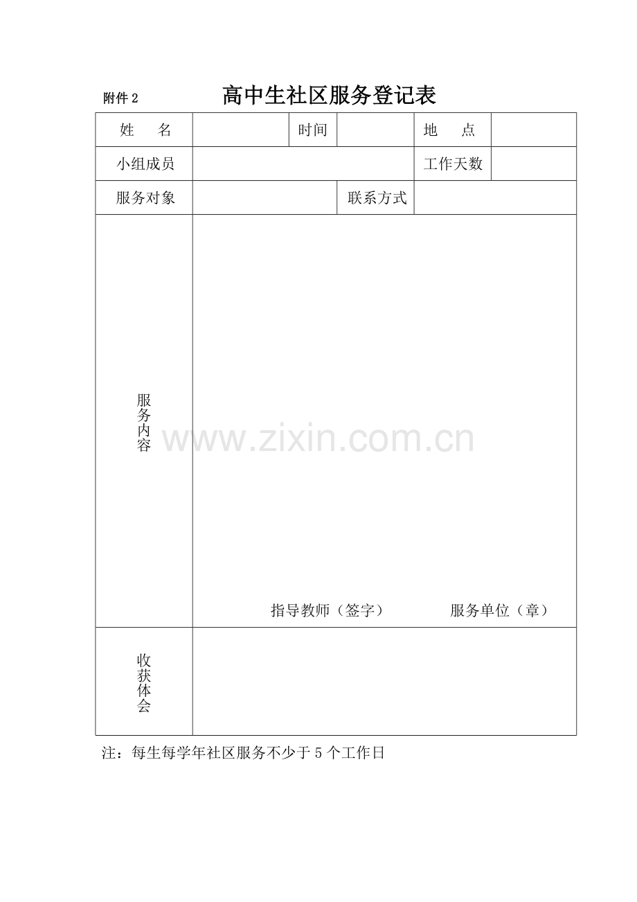 高中生社区服务、生社会实践活动记录表.doc_第1页