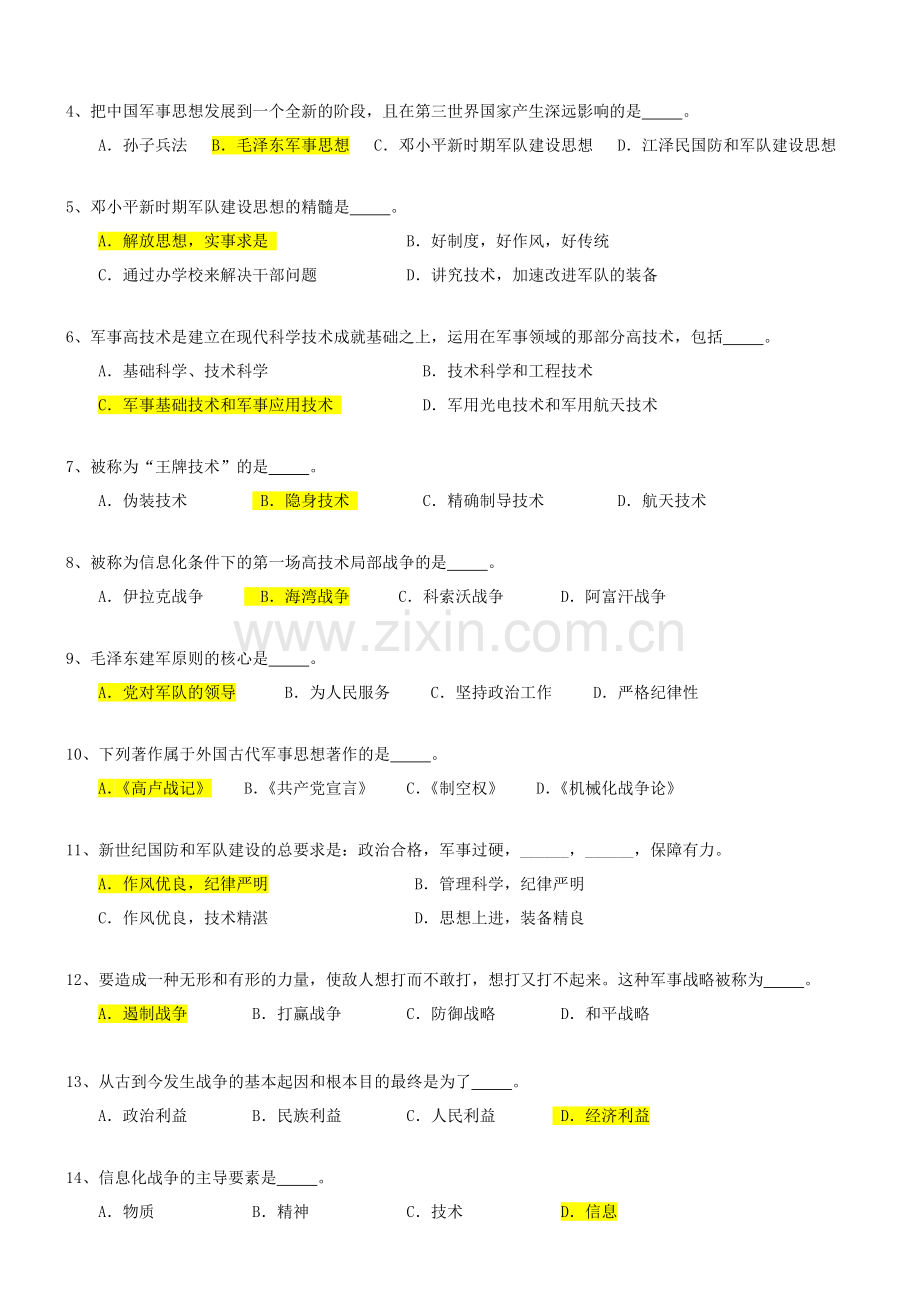 军事理论考试(选择题练习题)答案.doc_第2页