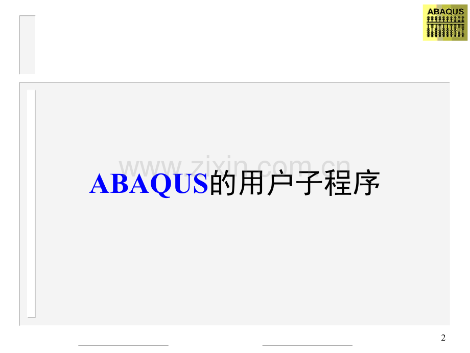 UEL—ABAQUS非线性用户单元的开发-文档资料.ppt_第2页