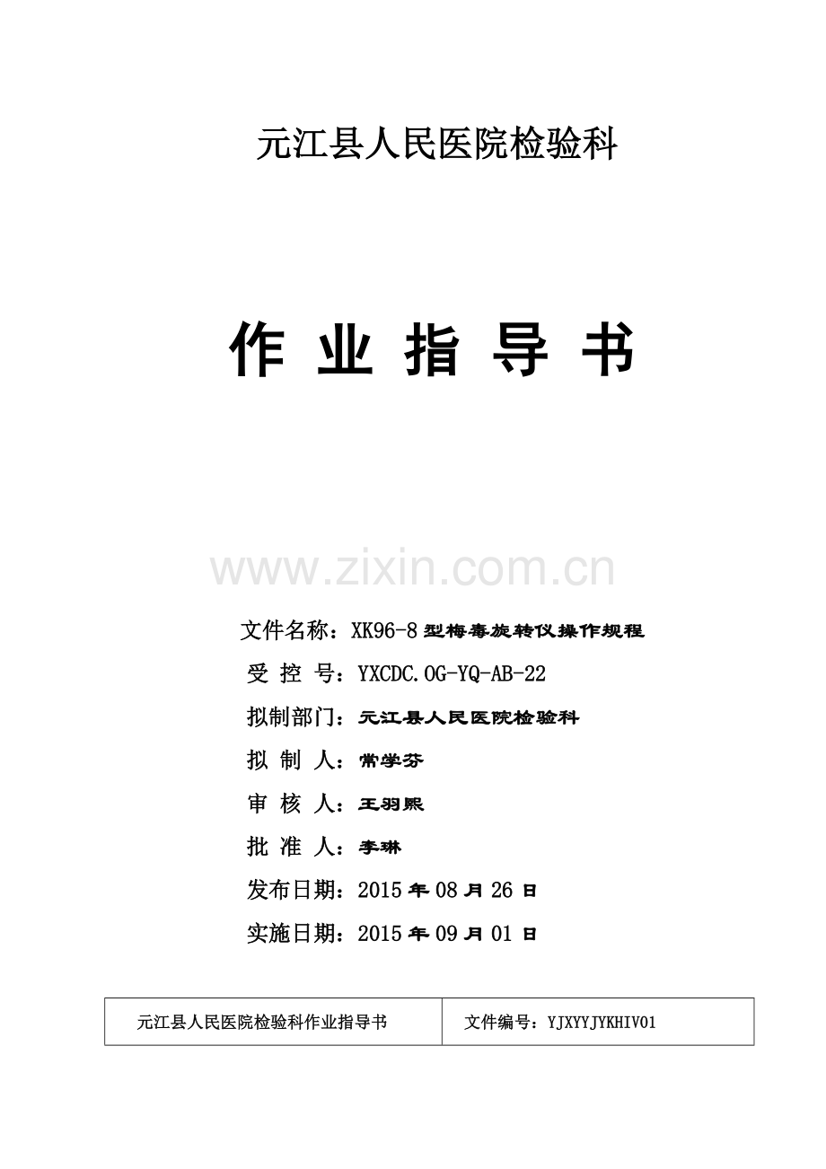 YXCDC.OG-YQ-AB-22-梅毒旋转仪操作规程.doc_第1页