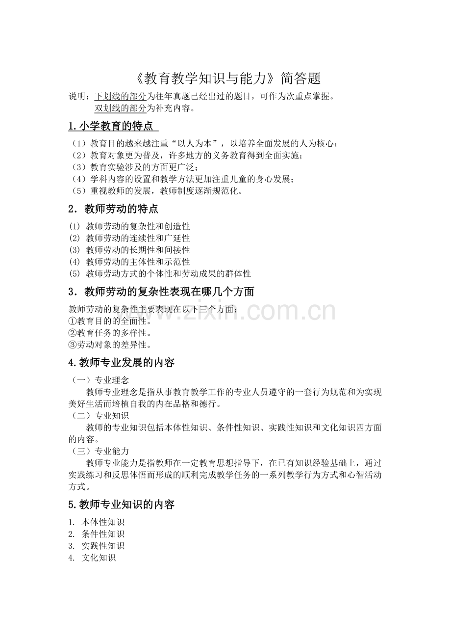 《教育教学知识与能力》简答题.doc_第1页