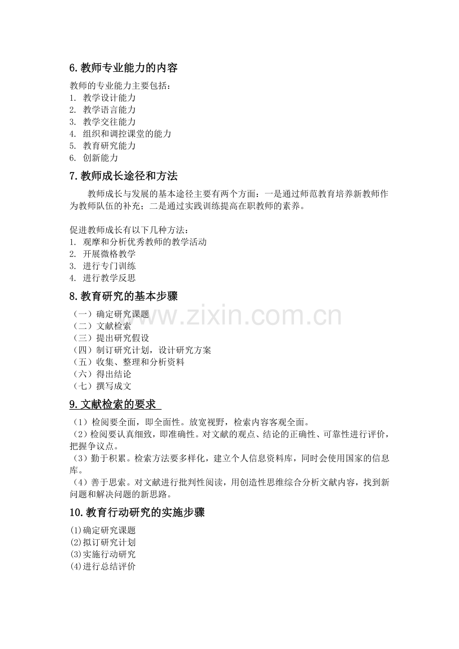 《教育教学知识与能力》简答题.doc_第2页