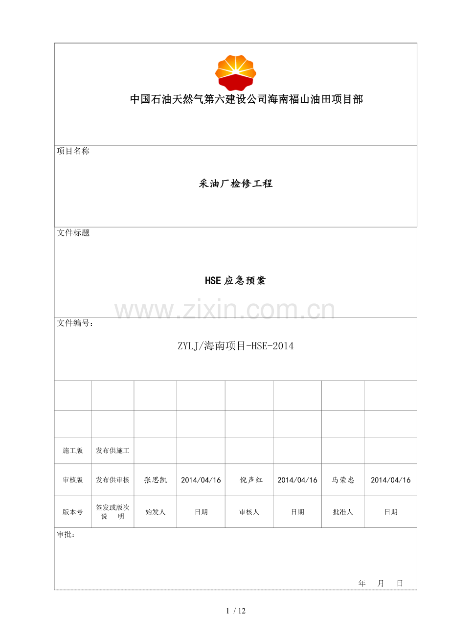 HSE-应急预案.doc_第1页