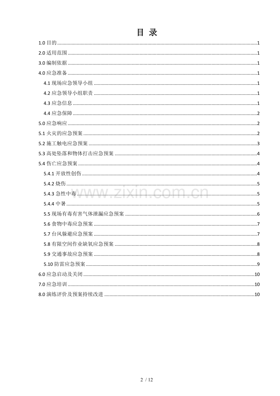 HSE-应急预案.doc_第2页