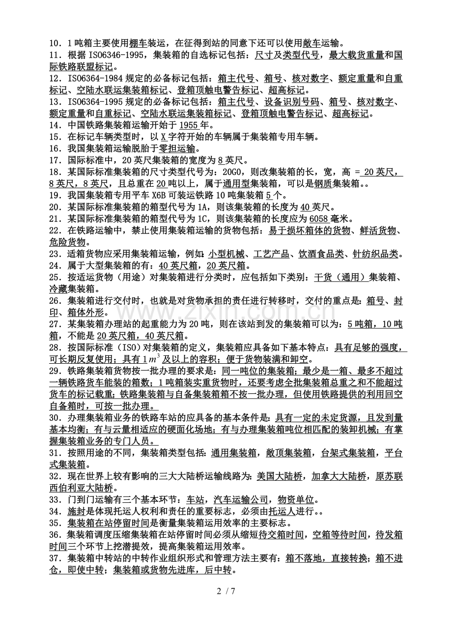 集装箱运输复习资料.doc_第2页