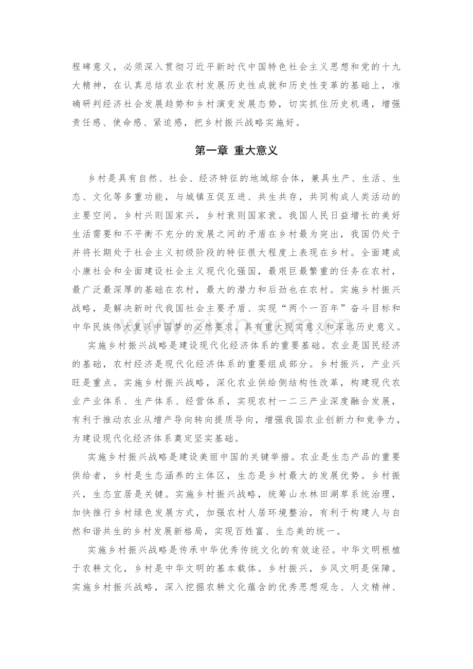 (全文)《乡村振兴战略规划(2018-2022年)》.doc_第2页