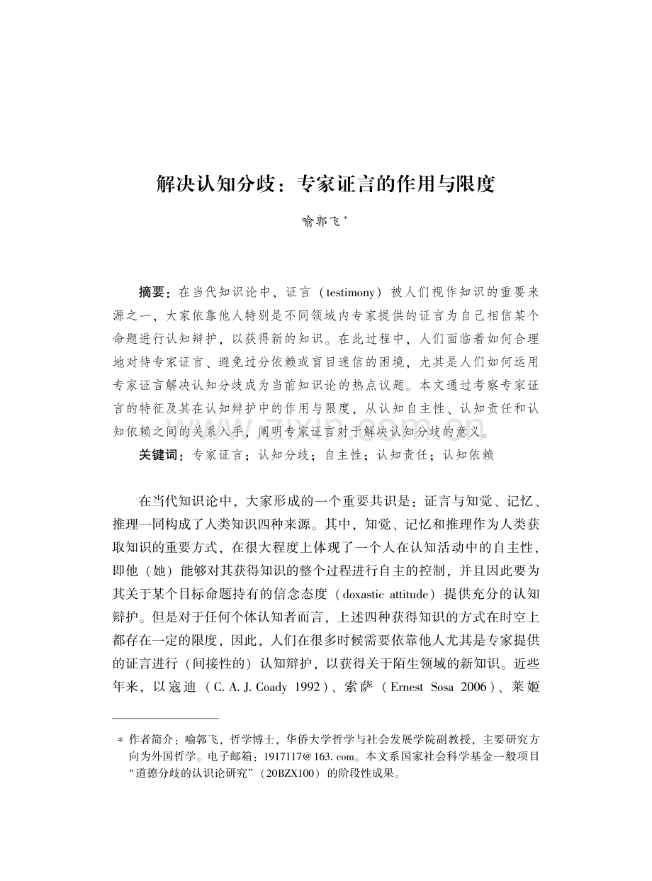 解决认知分歧：专家证言的作用与限度.pdf_第1页