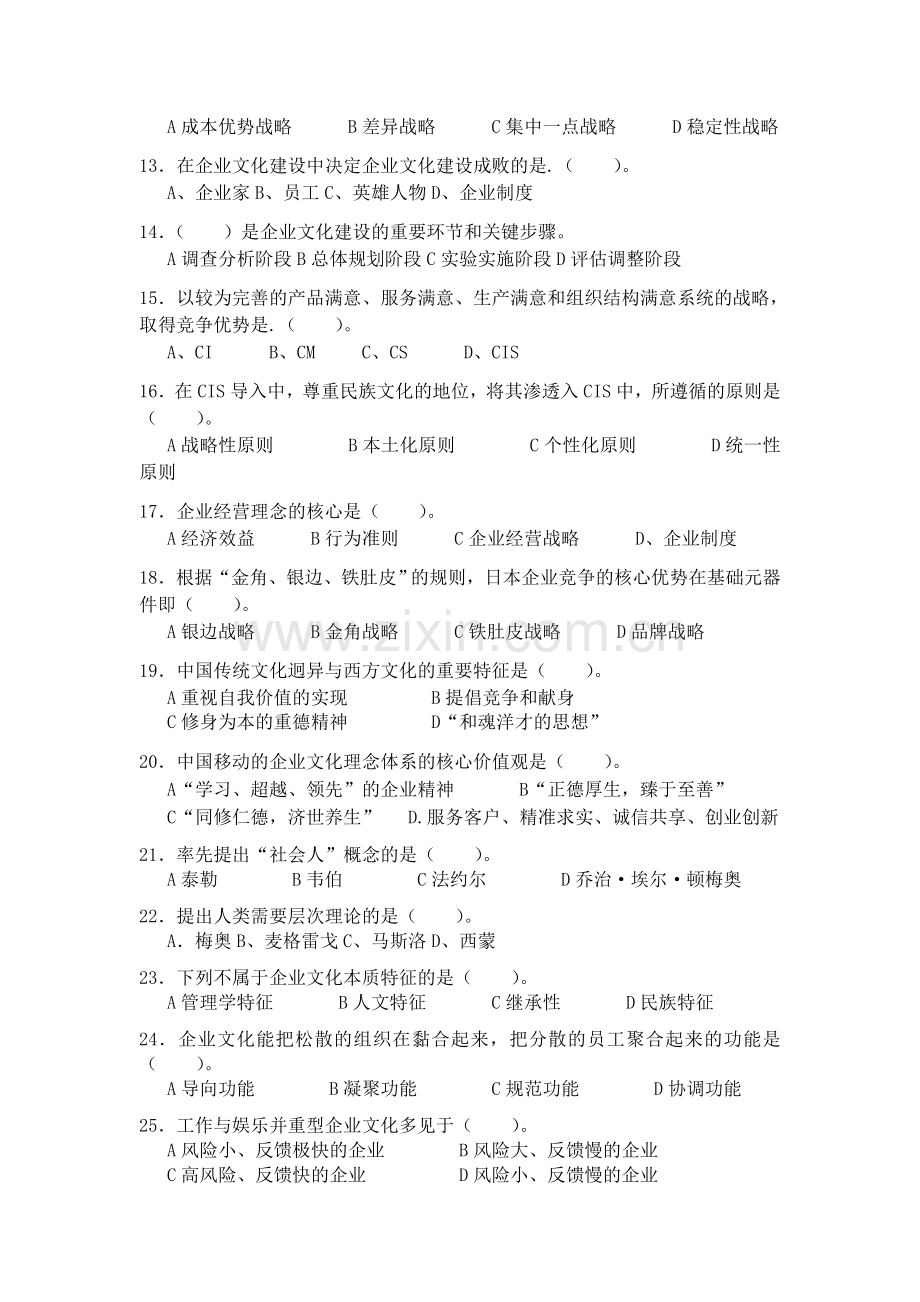 《企业文化概论》考前模拟题.doc_第2页