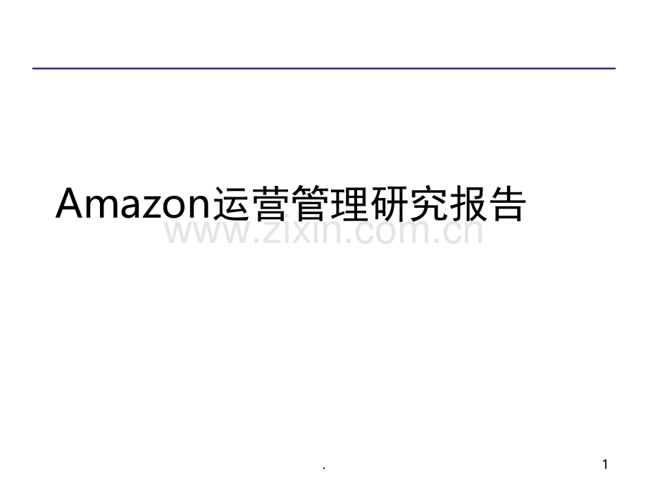 Amazon运营管理研究报告(课堂PPT).ppt_第1页