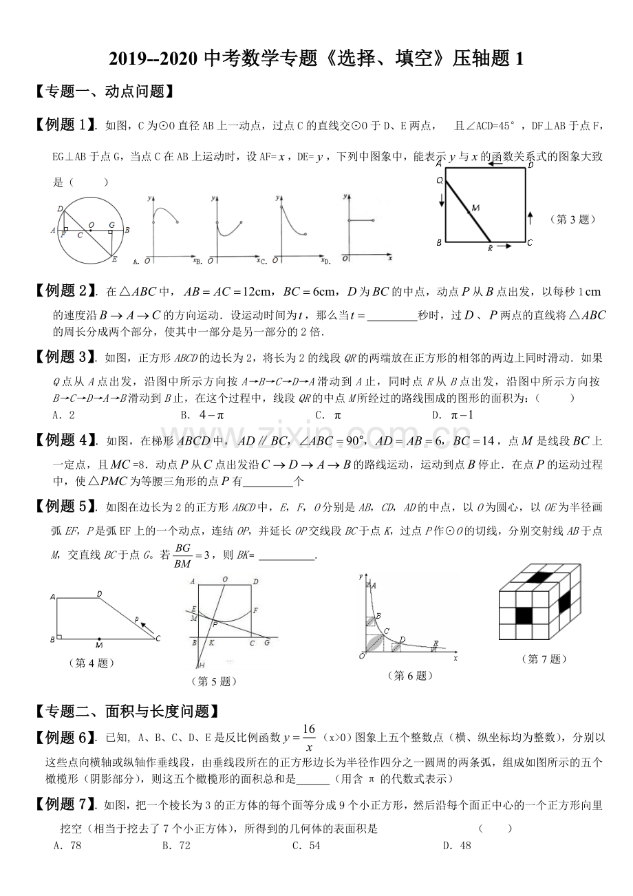 2019-2020中考数学选择填空与大题压轴题精选.doc_第1页