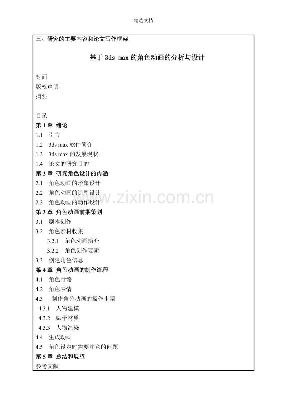 3D角色动画论文---开题报告.doc_第3页