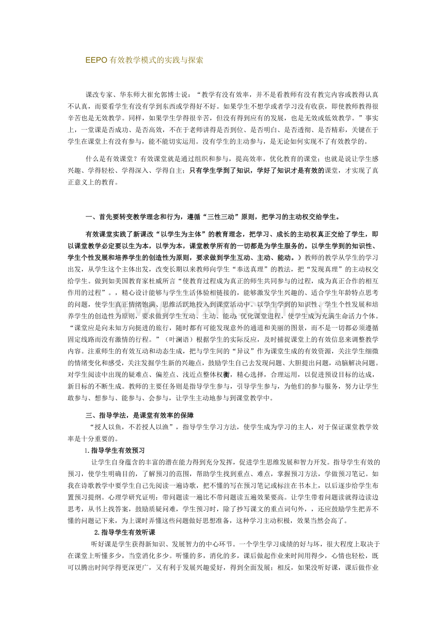 EEPO有效教学模式的实践与探索.doc_第1页