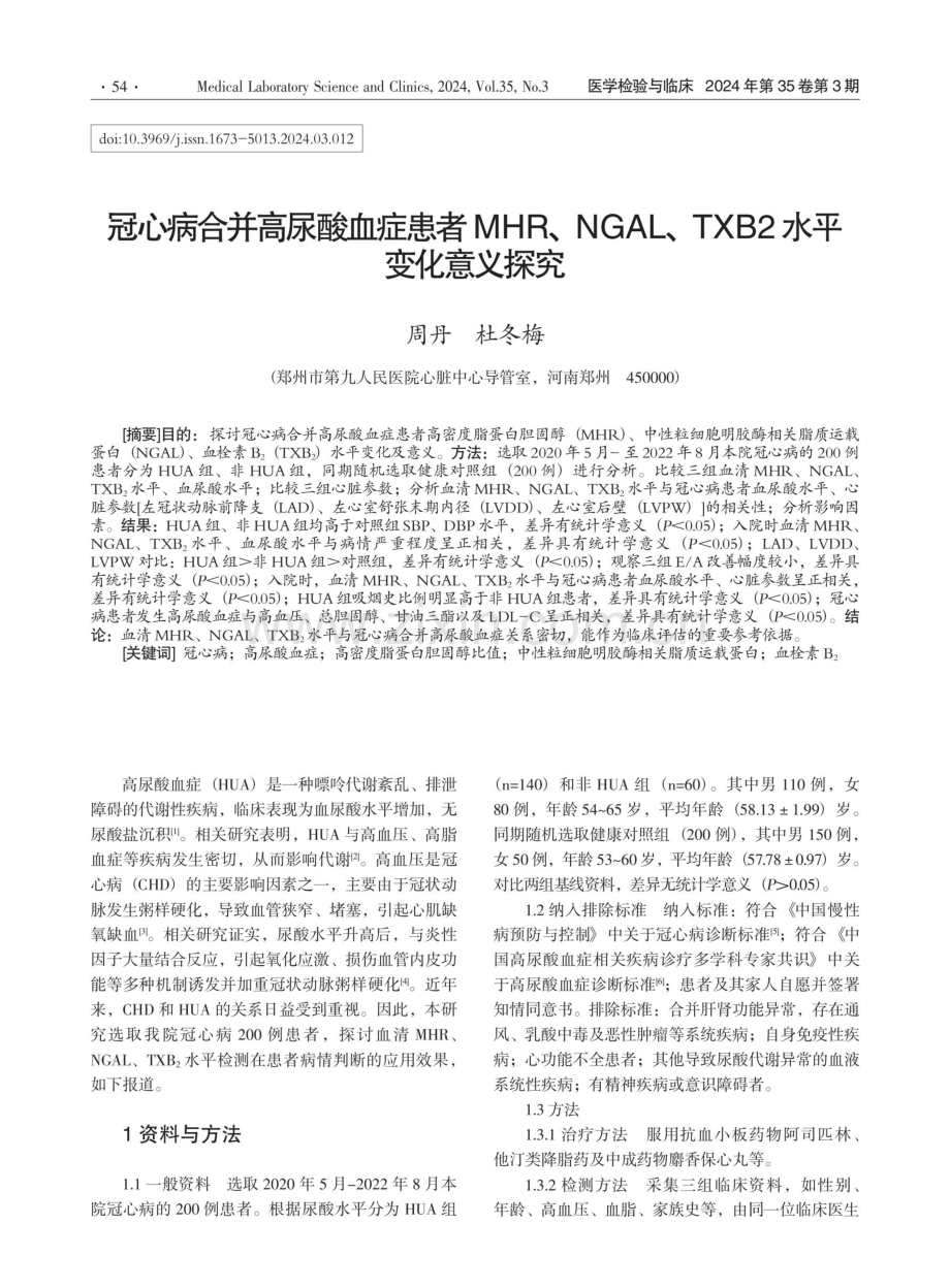 冠心病合并高尿酸血症患者MHR、NGAL、TXB2水平变化意义探究.pdf_第1页