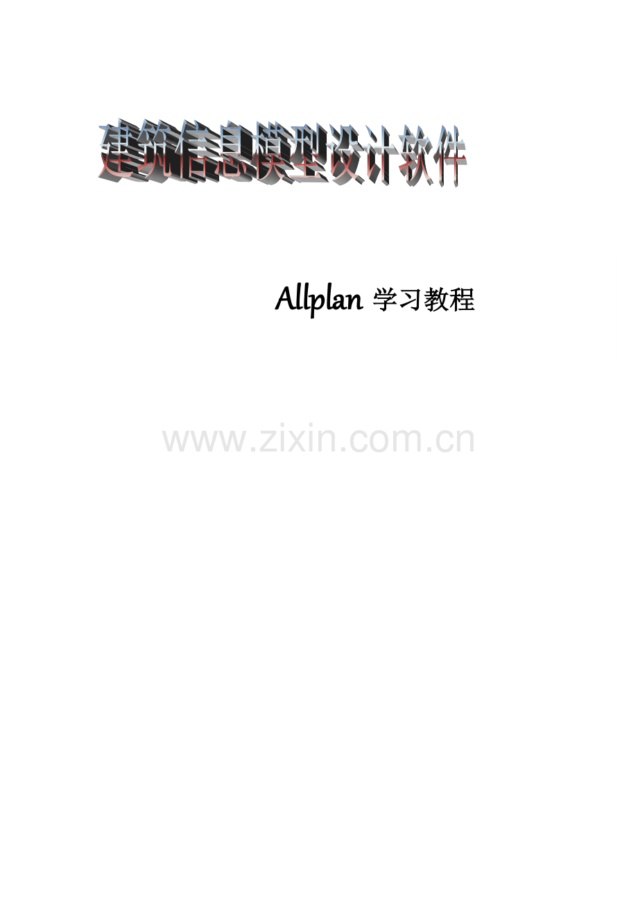 allplan培训教程.doc_第1页