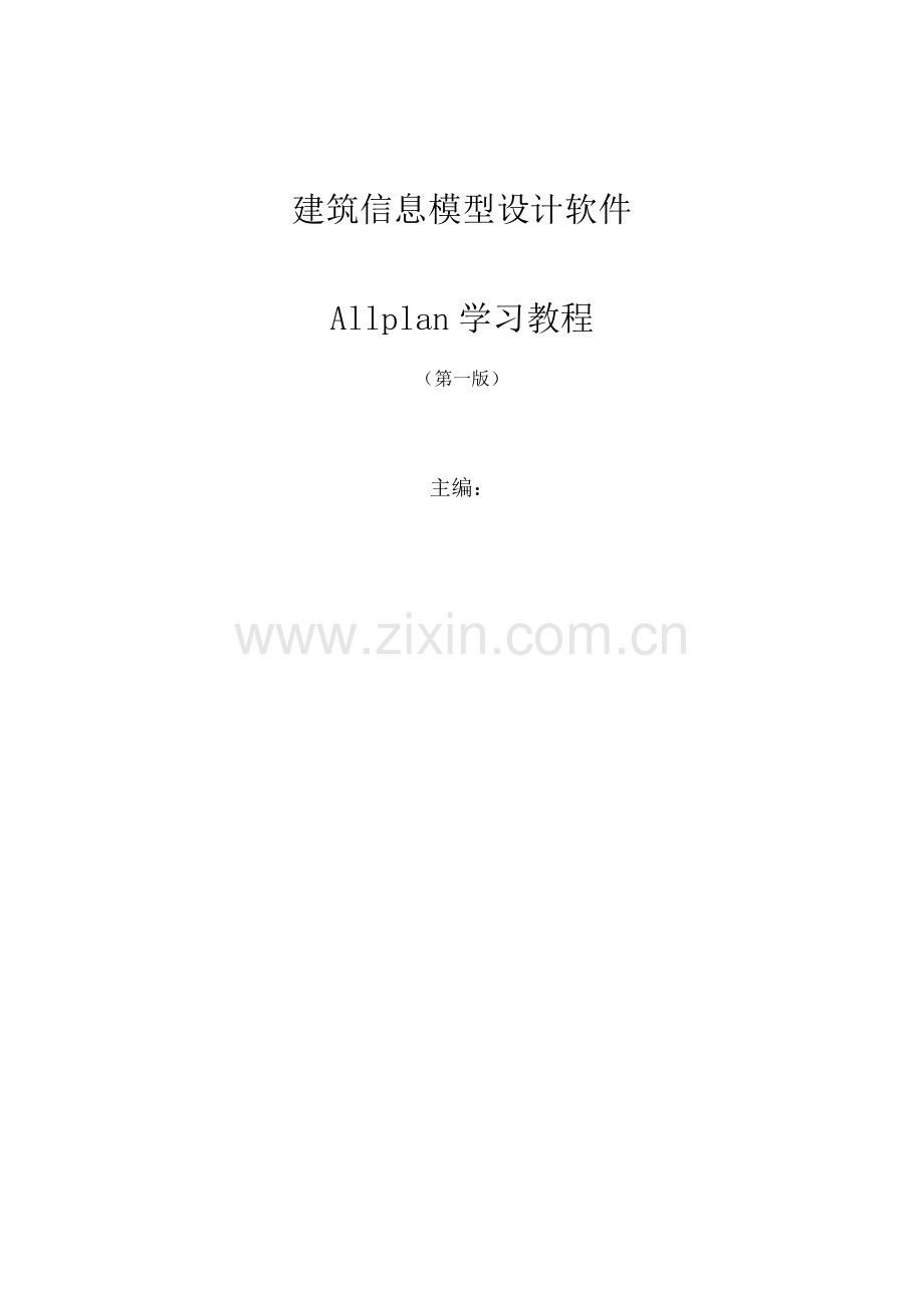 allplan培训教程.doc_第2页