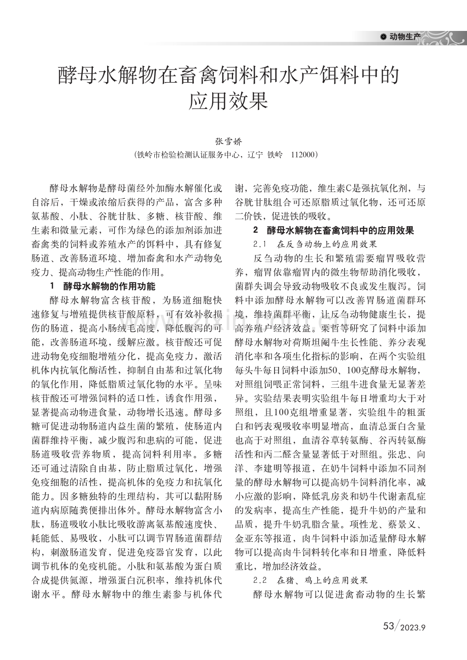 酵母水解物在畜禽饲料和水产饵料中的应用效果.pdf_第1页