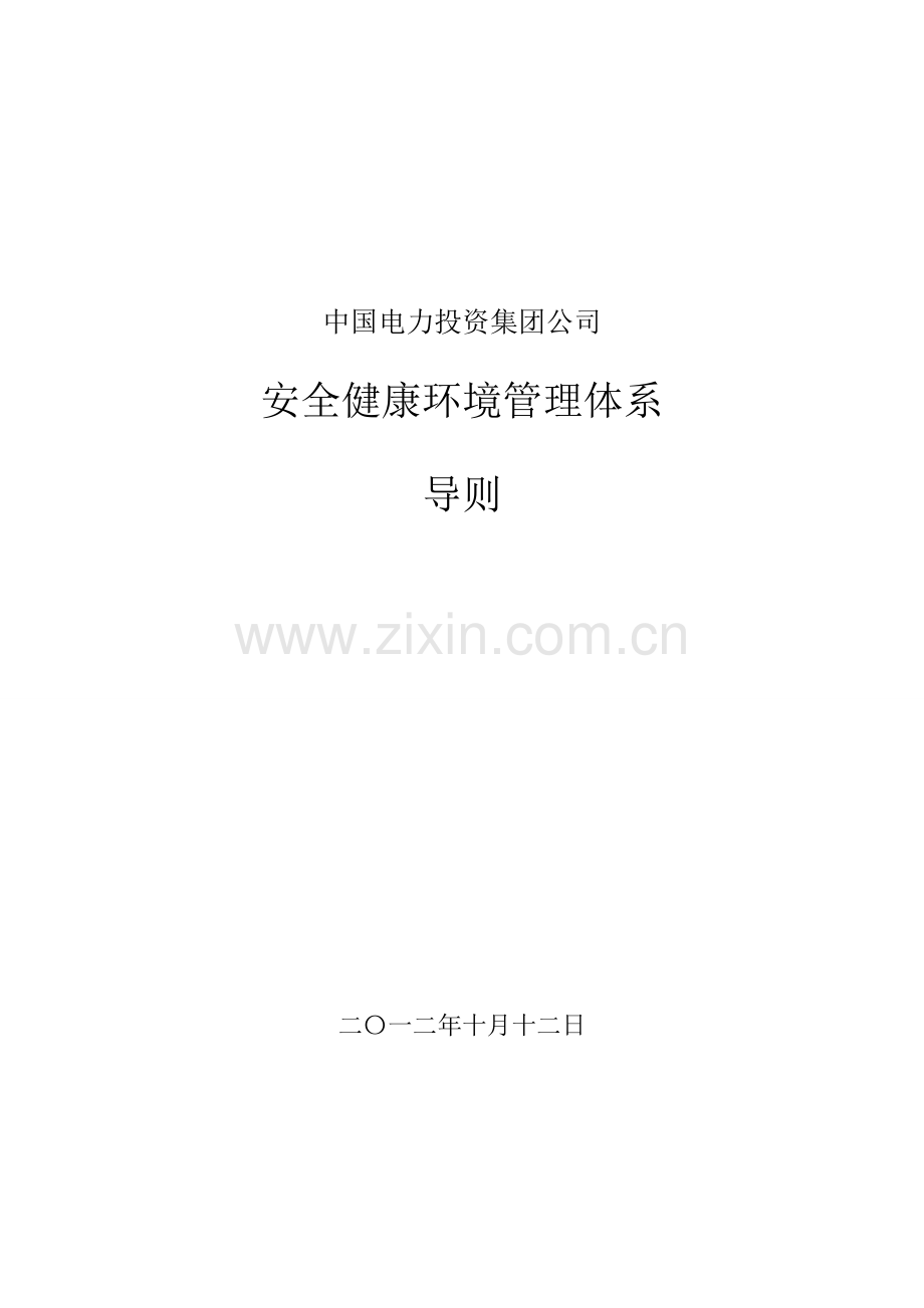 中国电力投资集团公司安全健康环境管理体系导则.doc_第1页