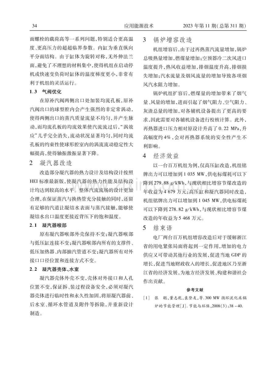 1 000 MW机组增容改造应用分析.pdf_第2页