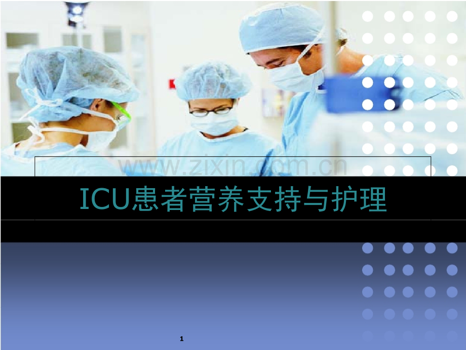 ICU患者营养支持与护理(课堂PPT).ppt_第1页