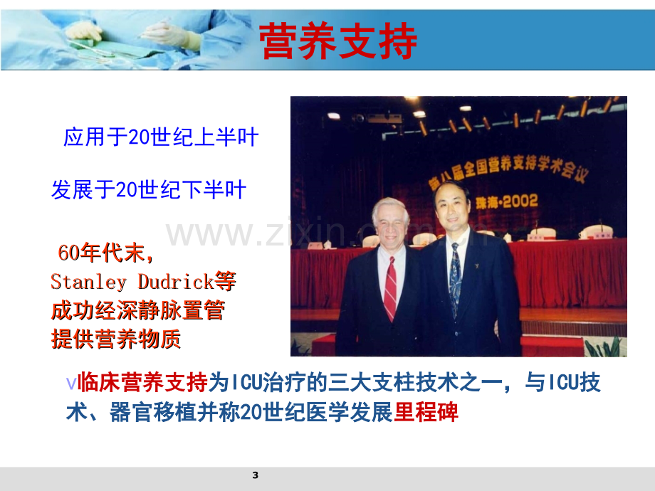 ICU患者营养支持与护理(课堂PPT).ppt_第3页