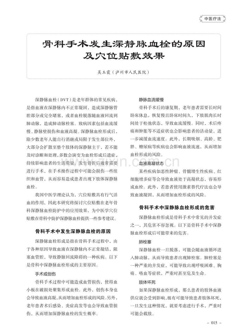 骨科手术发生深静脉血栓的原因及穴位贴敷效果.pdf_第1页