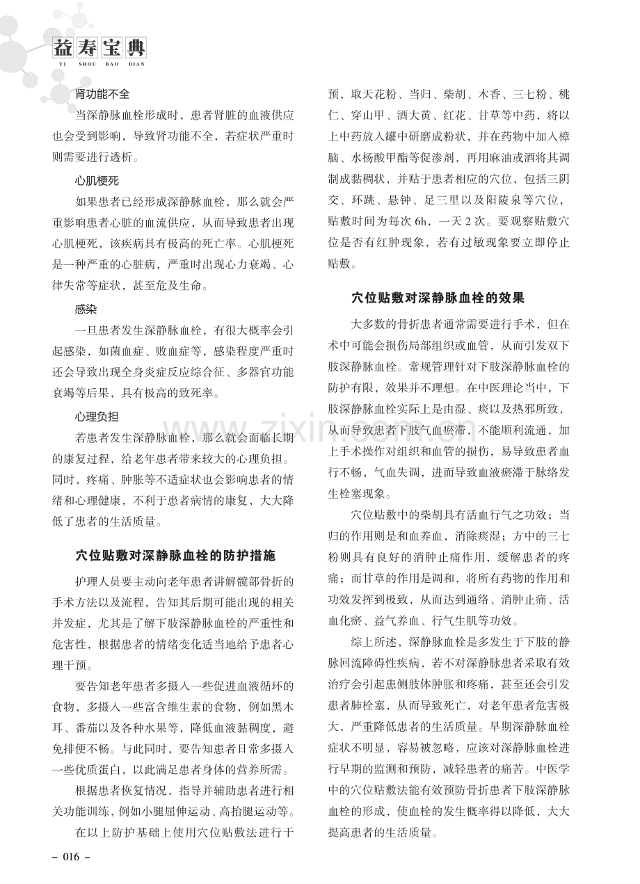 骨科手术发生深静脉血栓的原因及穴位贴敷效果.pdf_第2页