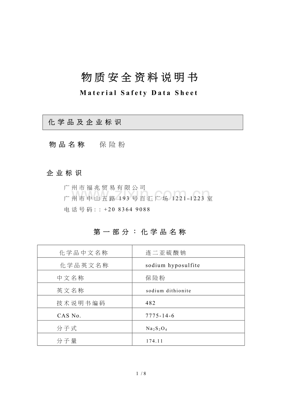 保险粉的MSDS.doc_第1页