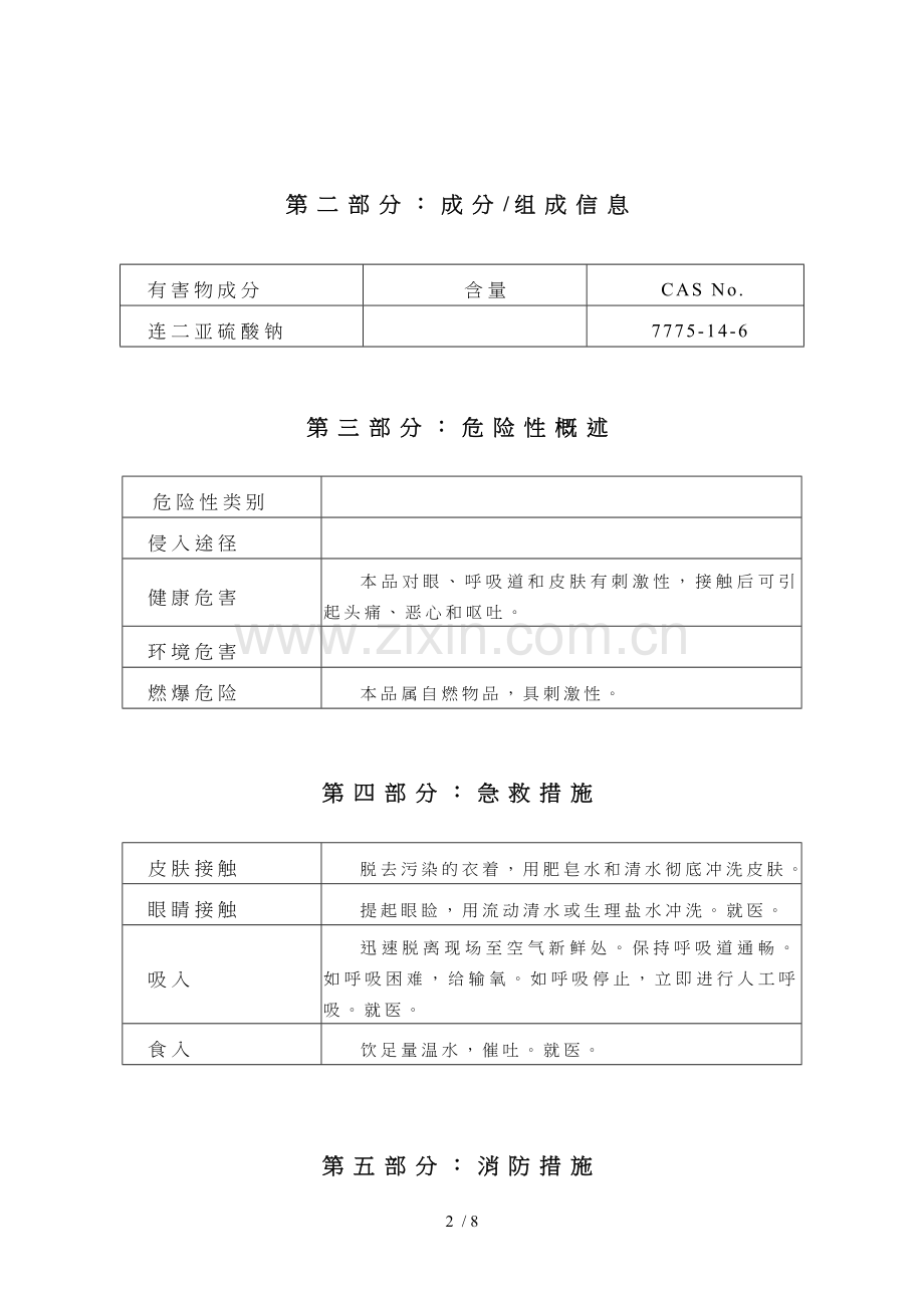 保险粉的MSDS.doc_第2页