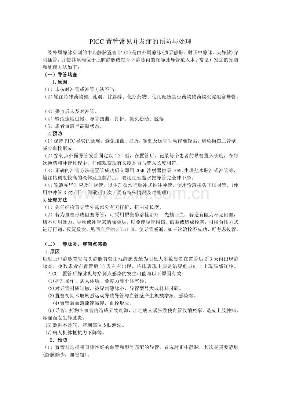 PICC置管常见并发症的预防与处理.doc_第1页