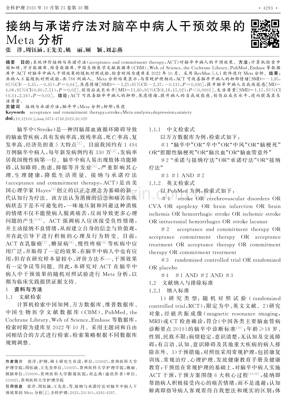 接纳与承诺疗法对脑卒中病人干预效果的Meta分析.pdf_第1页