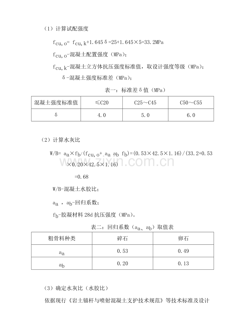 C25喷射混凝土配合比设计说明.doc_第2页