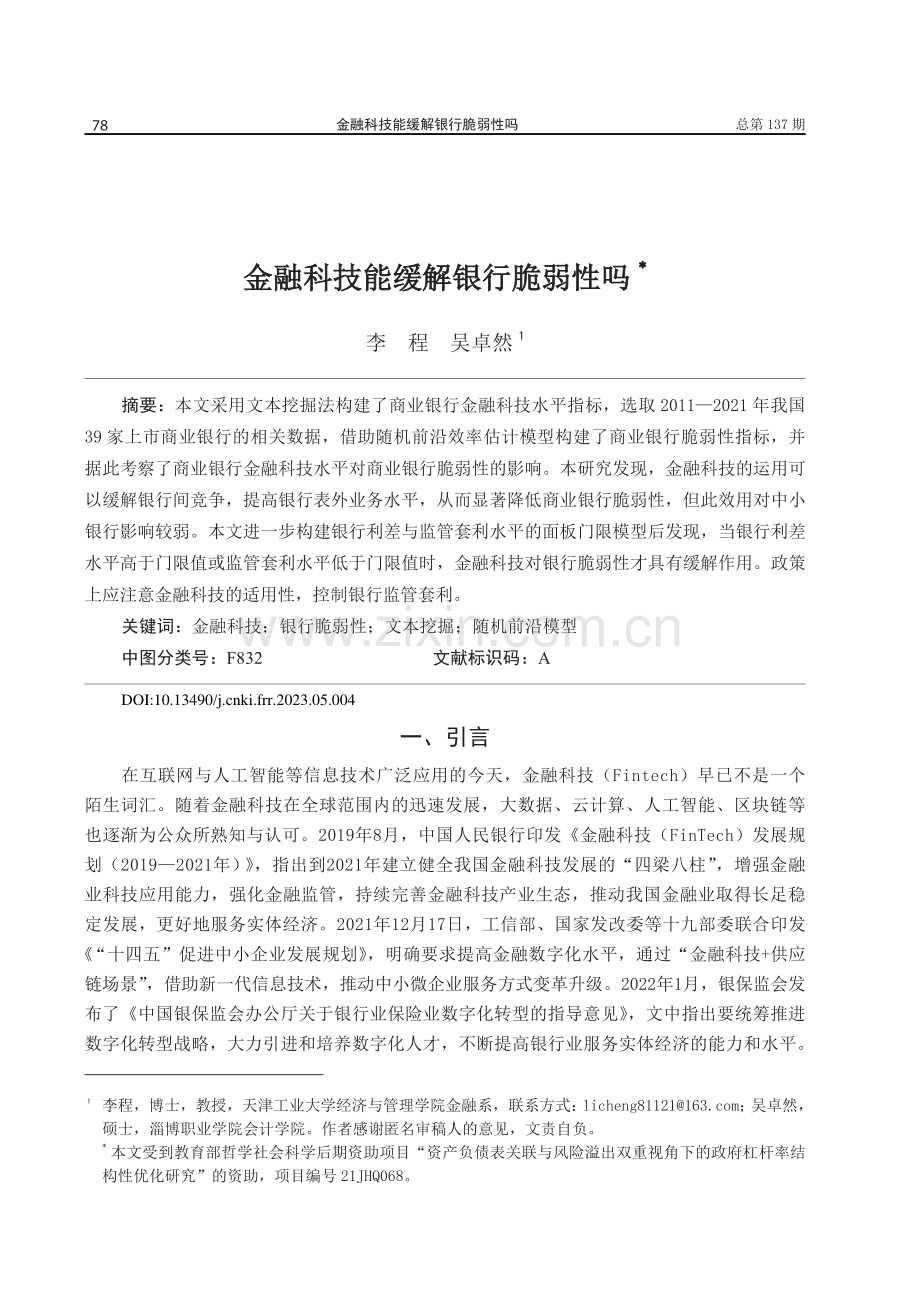 金融科技能缓解银行脆弱性吗.pdf_第1页