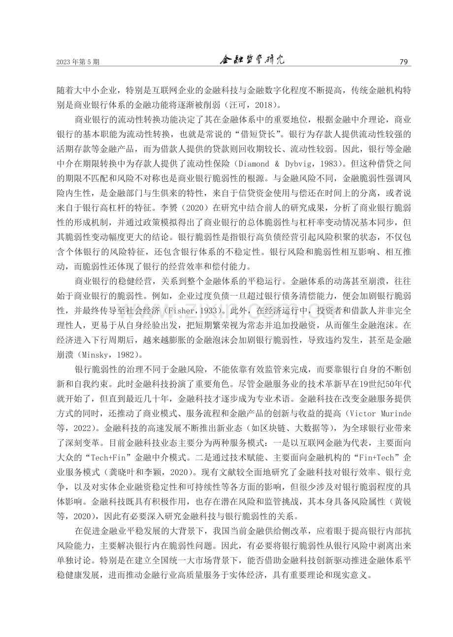 金融科技能缓解银行脆弱性吗.pdf_第2页