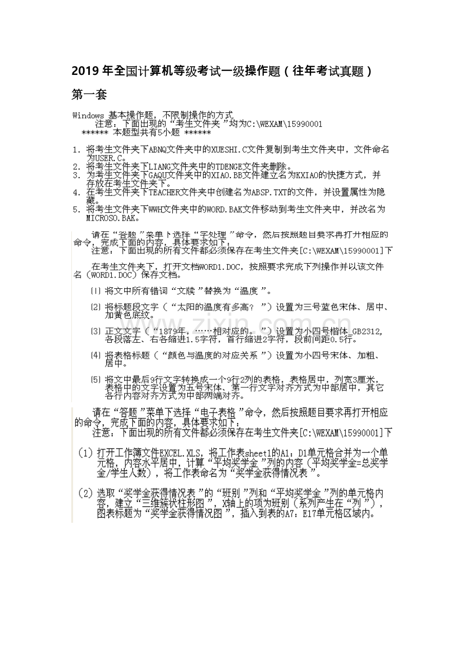 2019全国计算机等级考试一级操作题(往年考试真题).doc_第1页