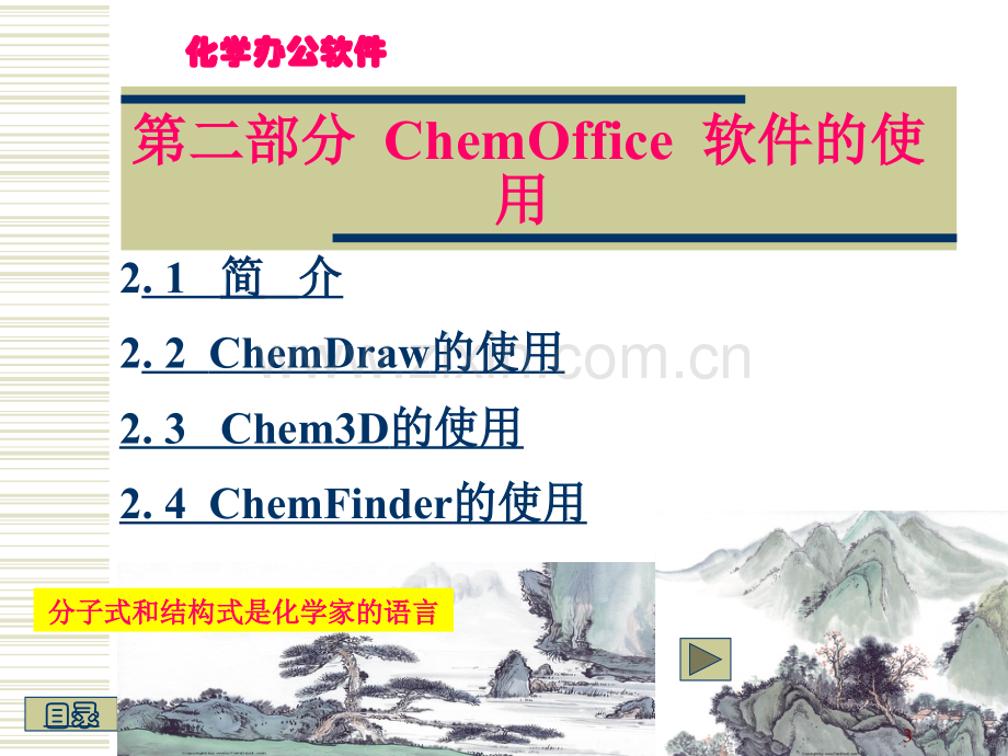 ChemOffice-软件的操作与使用PPT学习课件.ppt_第3页